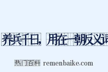 养兵千日，用在一朝反义词是什么意思的图片